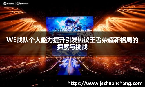 WE战队个人能力提升引发热议王者荣耀新格局的探索与挑战