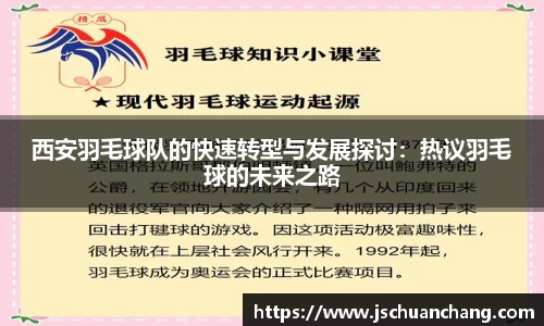 西安羽毛球队的快速转型与发展探讨：热议羽毛球的未来之路