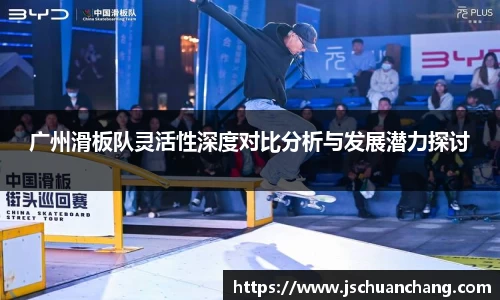 广州滑板队灵活性深度对比分析与发展潜力探讨