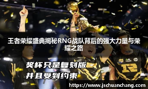 王者荣耀盛典揭秘RNG战队背后的强大力量与荣耀之路