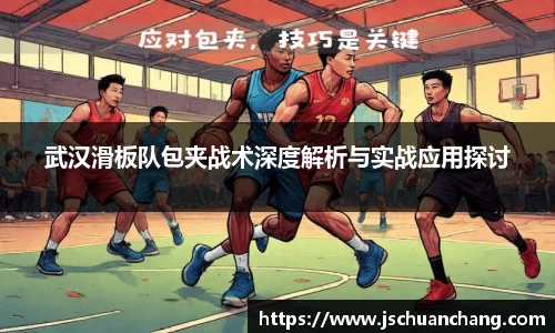 武汉滑板队包夹战术深度解析与实战应用探讨