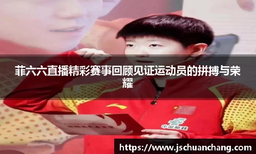 菲六六直播精彩赛事回顾见证运动员的拼搏与荣耀