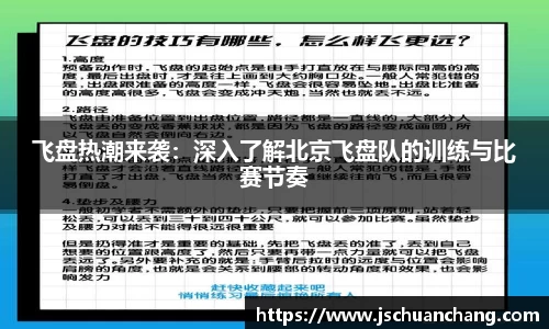 飞盘热潮来袭：深入了解北京飞盘队的训练与比赛节奏