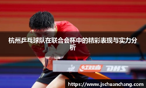 杭州乒乓球队在联合会杯中的精彩表现与实力分析