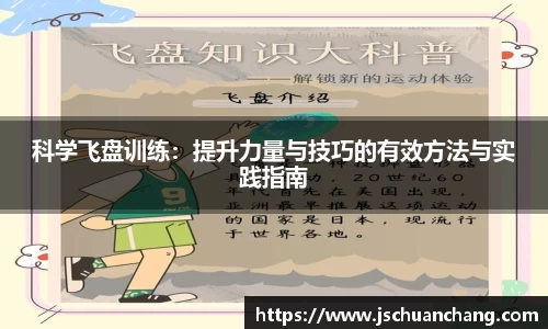 科学飞盘训练：提升力量与技巧的有效方法与实践指南