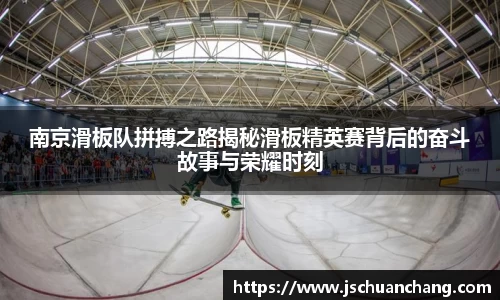 南京滑板队拼搏之路揭秘滑板精英赛背后的奋斗故事与荣耀时刻