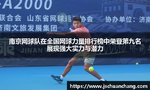 南京网球队在全国网球力量排行榜中荣登第九名展现强大实力与潜力