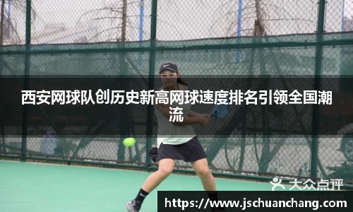 西安网球队创历史新高网球速度排名引领全国潮流