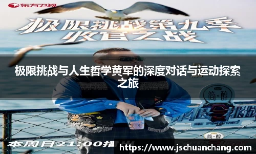 极限挑战与人生哲学黄军的深度对话与运动探索之旅