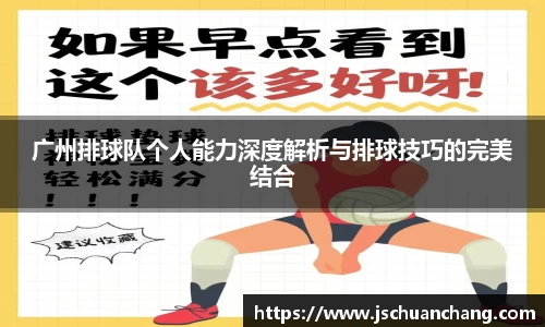 广州排球队个人能力深度解析与排球技巧的完美结合