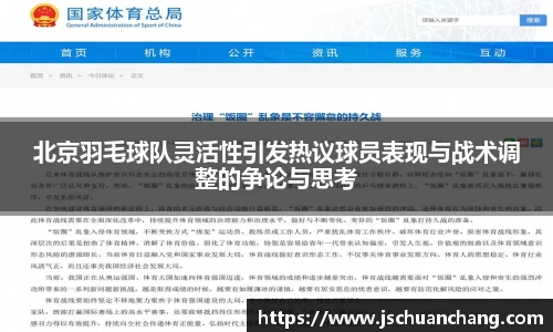 北京羽毛球队灵活性引发热议球员表现与战术调整的争论与思考