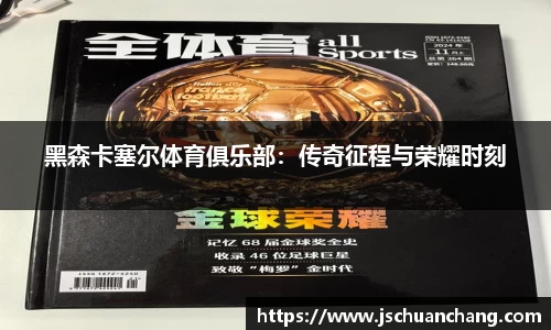 黑森卡塞尔体育俱乐部：传奇征程与荣耀时刻