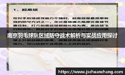 南京羽毛球队区域防守战术解析与实战应用探讨