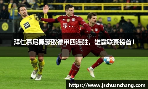 拜仁慕尼黑豪取德甲四连胜，雄霸联赛榜首！