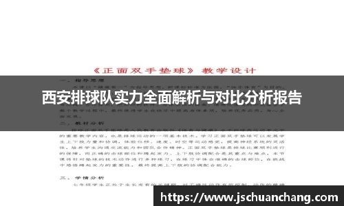 西安排球队实力全面解析与对比分析报告