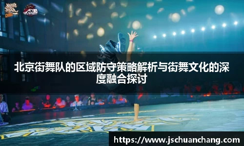 北京街舞队的区域防守策略解析与街舞文化的深度融合探讨