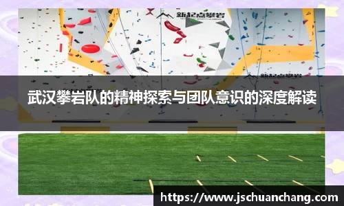 武汉攀岩队的精神探索与团队意识的深度解读