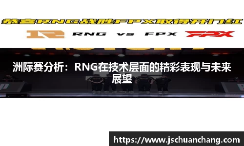 洲际赛分析：RNG在技术层面的精彩表现与未来展望