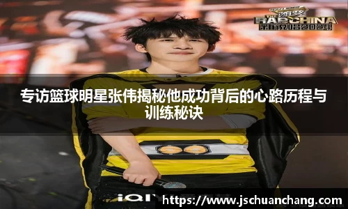 专访篮球明星张伟揭秘他成功背后的心路历程与训练秘诀