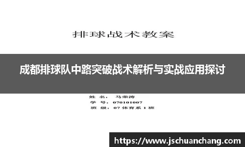成都排球队中路突破战术解析与实战应用探讨