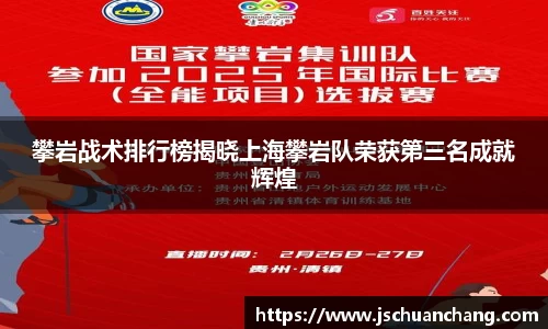 攀岩战术排行榜揭晓上海攀岩队荣获第三名成就辉煌