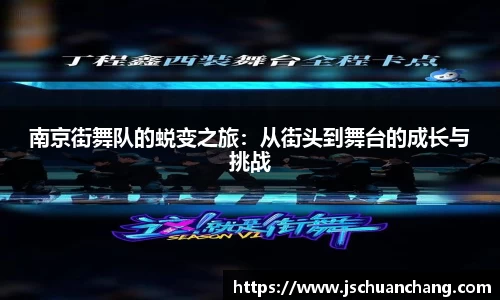 南京街舞队的蜕变之旅：从街头到舞台的成长与挑战
