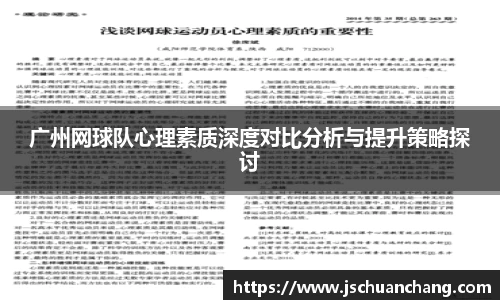广州网球队心理素质深度对比分析与提升策略探讨