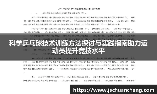 科学乒乓球技术训练方法探讨与实践指南助力运动员提升竞技水平