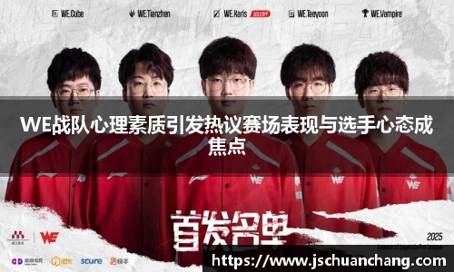 WE战队心理素质引发热议赛场表现与选手心态成焦点