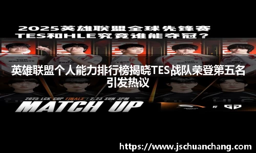 英雄联盟个人能力排行榜揭晓TES战队荣登第五名引发热议