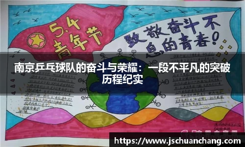 南京乒乓球队的奋斗与荣耀：一段不平凡的突破历程纪实
