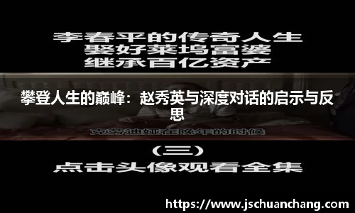 攀登人生的巅峰：赵秀英与深度对话的启示与反思