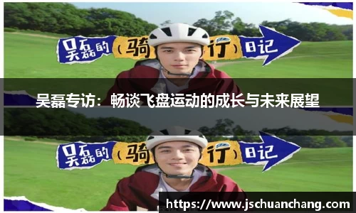 吴磊专访：畅谈飞盘运动的成长与未来展望