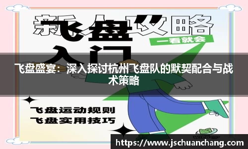 飞盘盛宴：深入探讨杭州飞盘队的默契配合与战术策略