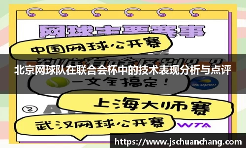 北京网球队在联合会杯中的技术表现分析与点评