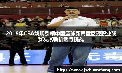 2018年CBA姚明引领中国篮球新篇章展现职业联赛发展新机遇与挑战