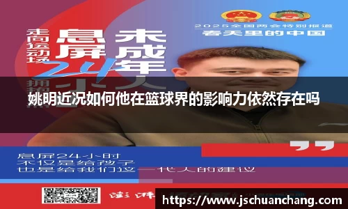 姚明近况如何他在篮球界的影响力依然存在吗