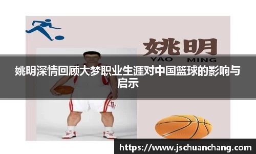 姚明深情回顾大梦职业生涯对中国篮球的影响与启示