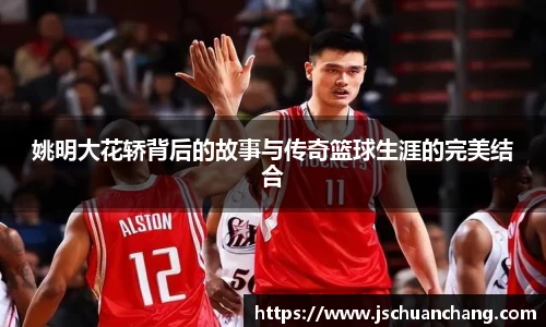 姚明大花轿背后的故事与传奇篮球生涯的完美结合