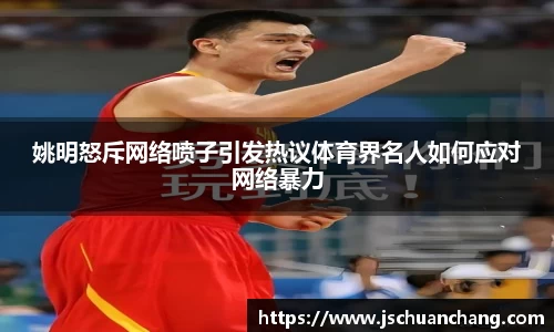 姚明怒斥网络喷子引发热议体育界名人如何应对网络暴力