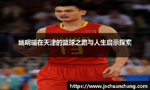 姚明瑶在天津的篮球之路与人生启示探索