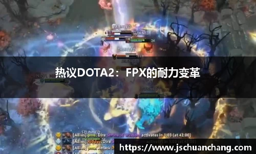 热议DOTA2：FPX的耐力变革
