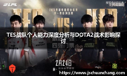 TES战队个人能力深度分析与DOTA2战术影响探讨
