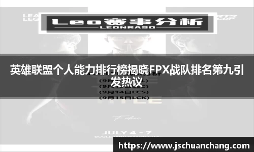 英雄联盟个人能力排行榜揭晓FPX战队排名第九引发热议