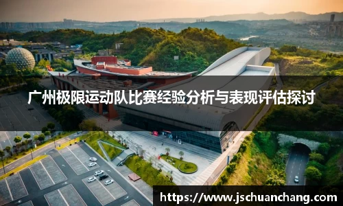 广州极限运动队比赛经验分析与表现评估探讨