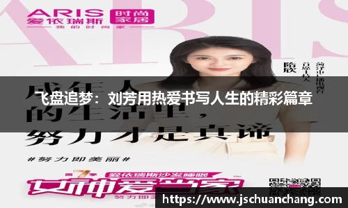 飞盘追梦：刘芳用热爱书写人生的精彩篇章