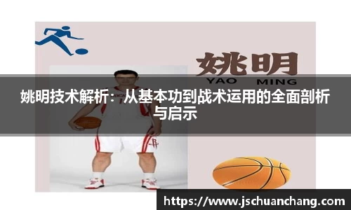 姚明技术解析：从基本功到战术运用的全面剖析与启示