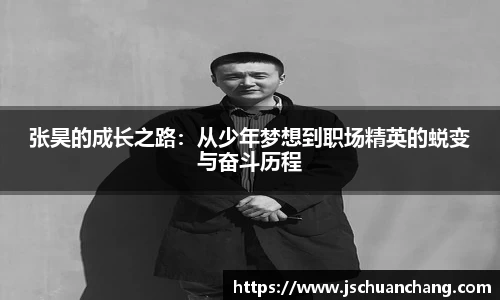 张昊的成长之路：从少年梦想到职场精英的蜕变与奋斗历程