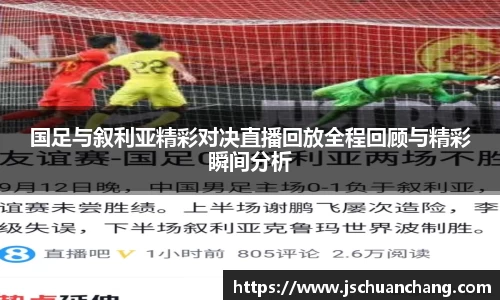 国足与叙利亚精彩对决直播回放全程回顾与精彩瞬间分析