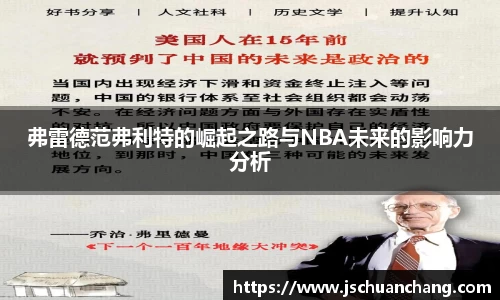 弗雷德范弗利特的崛起之路与NBA未来的影响力分析